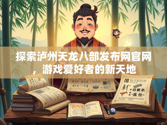 探索泸州天龙八部发布网官网，游戏爱好者的新天地  第1张
