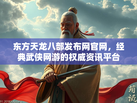 东方天龙八部发布网官网，经典武侠网游的权威资讯平台