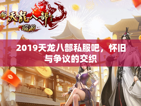 2019天龙八部私服吧，怀旧与争议的交织  第4张