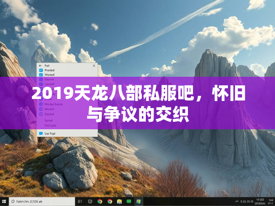 2019天龙八部私服吧，怀旧与争议的交织  第5张