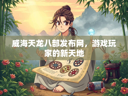 威海天龙八部发布网，游戏玩家的新天地