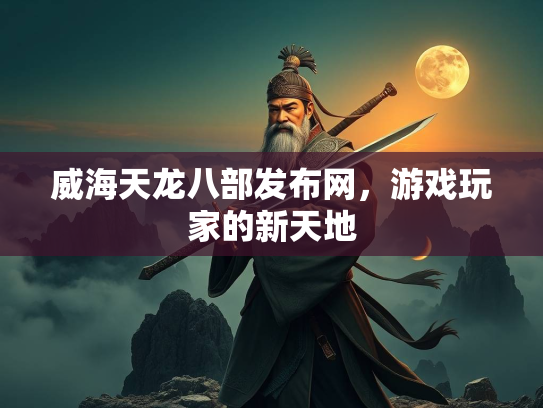 威海天龙八部发布网，游戏玩家的新天地