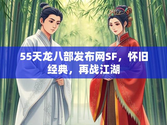 55天龙八部发布网SF，怀旧经典，再战江湖  第2张