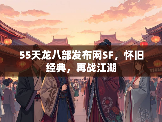 55天龙八部发布网SF，怀旧经典，再战江湖  第1张