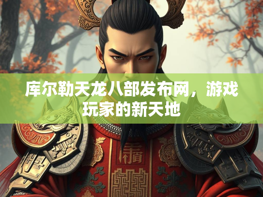 库尔勒天龙八部发布网，游戏玩家的新天地  第2张