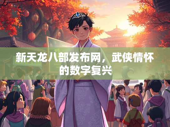 新天龙八部发布网，武侠情怀的数字复兴  第3张