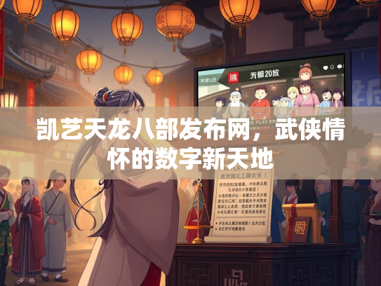 凯艺天龙八部发布网，武侠情怀的数字新天地  第2张