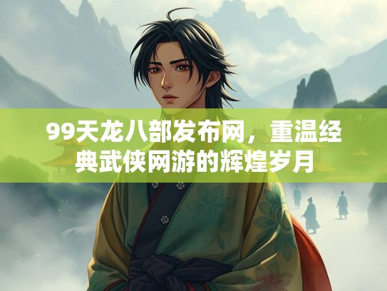 99天龙八部发布网，重温经典武侠网游的辉煌岁月  第2张