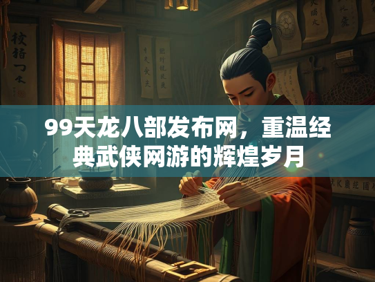 99天龙八部发布网，重温经典武侠网游的辉煌岁月  第1张