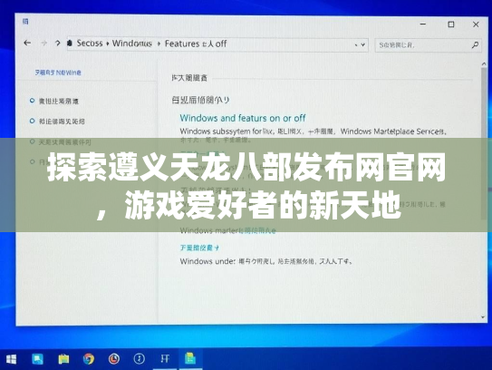探索遵义天龙八部发布网官网，游戏爱好者的新天地
