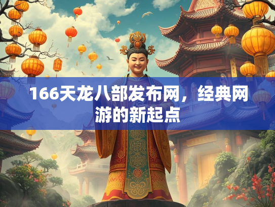 166天龙八部发布网，经典网游的新起点  第3张