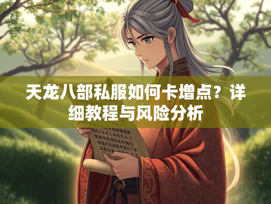 天龙八部私服如何卡增点？详细教程与风险分析