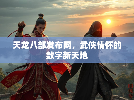 天龙八部发布网，武侠情怀的数字新天地
