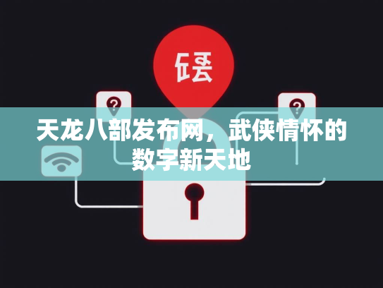 天龙八部发布网，武侠情怀的数字新天地