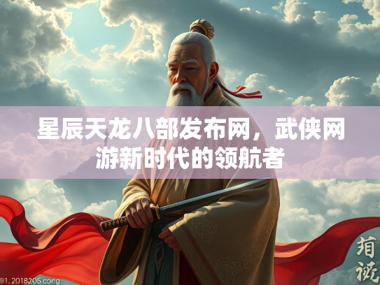 星辰天龙八部发布网，武侠网游新时代的领航者