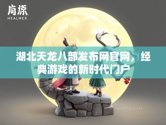 湖北天龙八部发布网官网，经典游戏的新时代门户  第3张