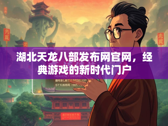 湖北天龙八部发布网官网，经典游戏的新时代门户