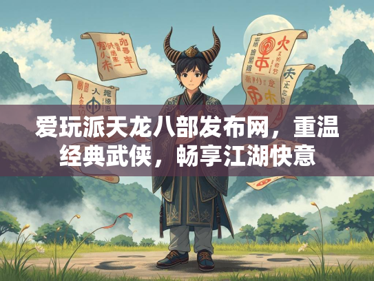 爱玩派天龙八部发布网，重温经典武侠，畅享江湖快意