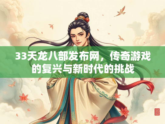 33天龙八部发布网，传奇游戏的复兴与新时代的挑战