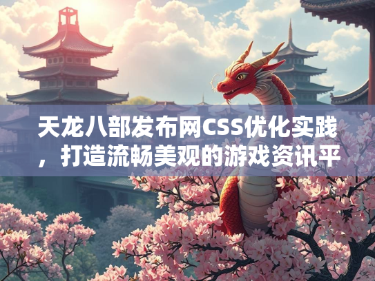 天龙八部发布网CSS优化实践，打造流畅美观的游戏资讯平台