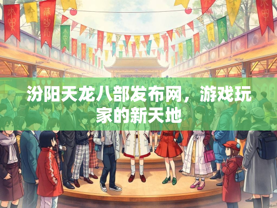 汾阳天龙八部发布网，游戏玩家的新天地