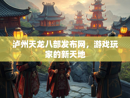 泸州天龙八部发布网，游戏玩家的新天地