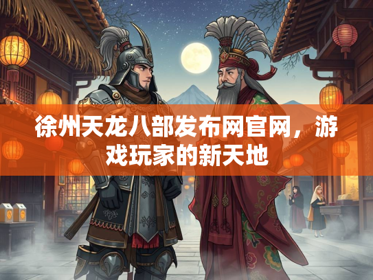 徐州天龙八部发布网官网，游戏玩家的新天地  第4张