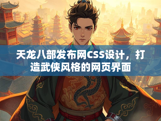 天龙八部发布网CSS设计，打造武侠风格的网页界面