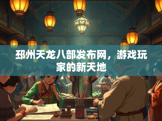 邳州天龙八部发布网，游戏玩家的新天地  第3张