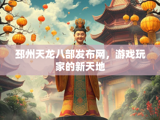 邳州天龙八部发布网，游戏玩家的新天地