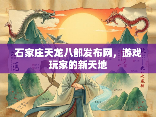 石家庄天龙八部发布网，游戏玩家的新天地  第2张