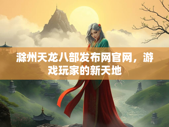 滁州天龙八部发布网官网，游戏玩家的新天地  第2张