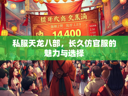 私服天龙八部，长久仿官服的魅力与选择