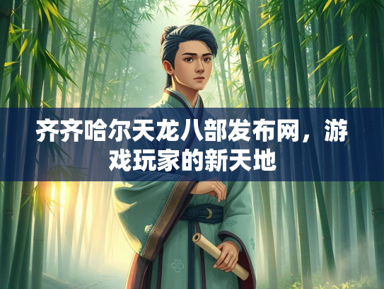 齐齐哈尔天龙八部发布网，游戏玩家的新天地