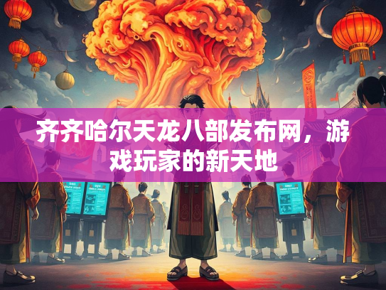 齐齐哈尔天龙八部发布网，游戏玩家的新天地