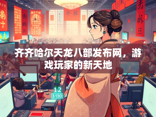 齐齐哈尔天龙八部发布网，游戏玩家的新天地