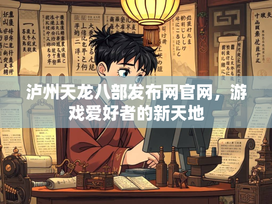 泸州天龙八部发布网官网，游戏爱好者的新天地