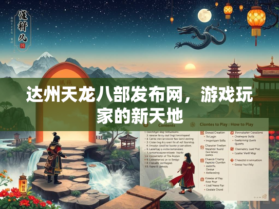 达州天龙八部发布网，游戏玩家的新天地