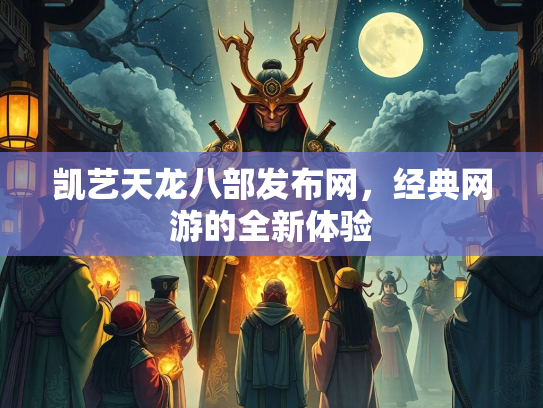 凯艺天龙八部发布网，经典网游的全新体验  第3张