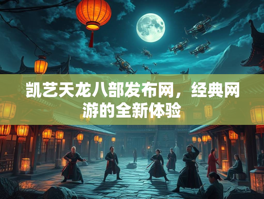 凯艺天龙八部发布网，经典网游的全新体验