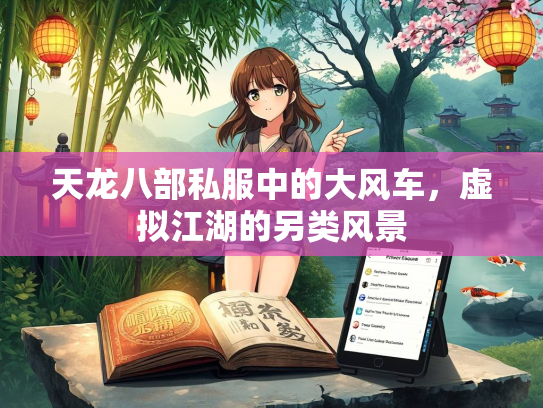 天龙八部私服中的大风车，虚拟江湖的另类风景