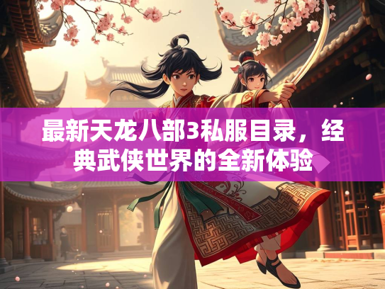 最新天龙八部3私服目录，经典武侠世界的全新体验