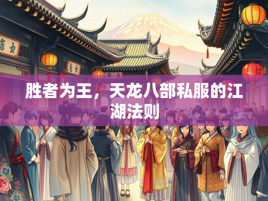 胜者为王，天龙八部私服的江湖法则