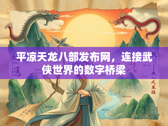 平凉天龙八部发布网，连接武侠世界的数字桥梁  第3张