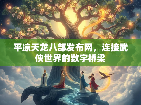 平凉天龙八部发布网，连接武侠世界的数字桥梁  第1张