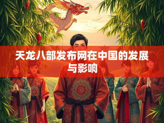 天龙八部发布网在中国的发展与影响  第3张
