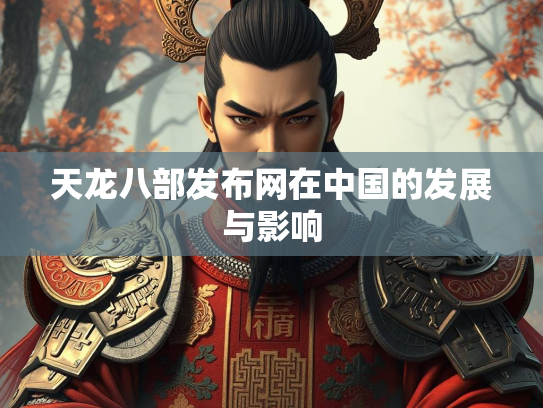 天龙八部发布网在中国的发展与影响  第1张