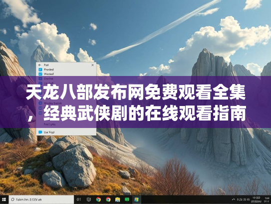 天龙八部发布网免费观看全集，经典武侠剧的在线观看指南