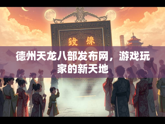 德州天龙八部发布网，游戏玩家的新天地