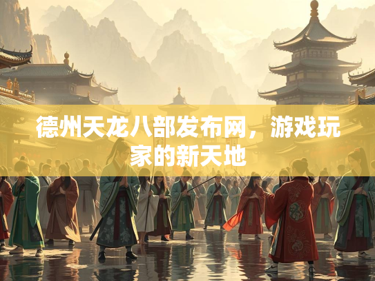 德州天龙八部发布网，游戏玩家的新天地